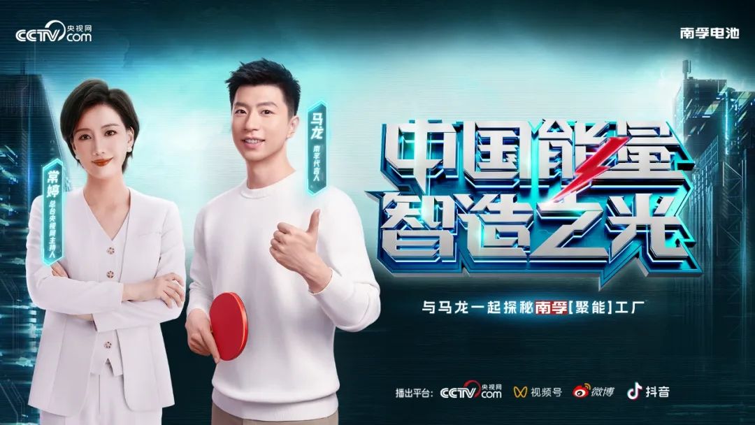 央视网携手马龙深入AG贵宾会聚能工厂：探秘中国智造全球冠军之路