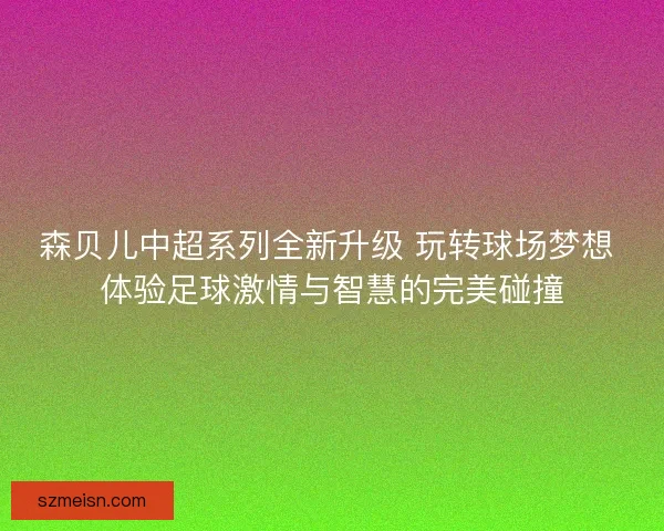 森贝儿中超系列全新升级 玩转球场梦想 体验足球激情与智慧的完美碰撞